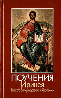 Епископ Екатеринбургский и Ирбитский Ириней (Орда) - Поучения Иринея