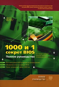 - 1000 и 1 секрет BIOS по "тонкой" настройке, решению проблем и оптимизации работы компьютера