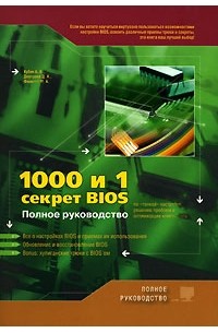 - 1000 и 1 секрет BIOS по "тонкой" настройке, решению проблем и оптимизации работы компьютера