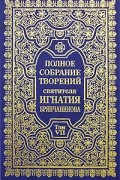 Святитель Игнатий Брянчанинов - Полное собрание творений святителя Игнатия Брянчанинова. Том 7