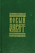 Новый Завет Господа нашего Иисуса Христа