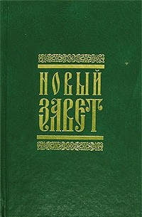 Новый Завет Господа нашего Иисуса Христа