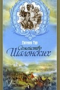 Евгения Тур - Семейство Шалонских