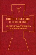  - Оптина Пустынь. Годы гонений. Жития новомучеников и исповедников. Книга 1