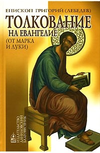 епископ Григорий (Лебедев) - Толкование на Евангелие (от Марка и Луки)