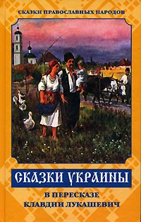  - Сказки Украины (сборник)