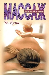 Дебора Грейс - Массаж для всей семьи