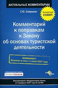 Сергей Сапрыкин - Комментарий к поправкам к Закону об основах туристской деятельности