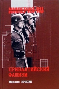 Михаил Крысин - Прибалтийский фашизм