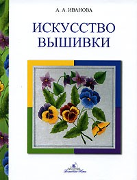 А. А. Иванова - Искусство вышивки