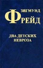 Зигмунд Фрейд - Два детских невроза