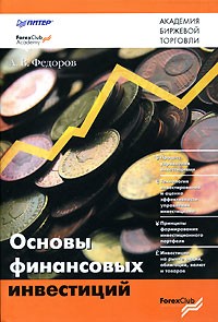 Андрей Фёдоров - Основы финансовых инвестиций