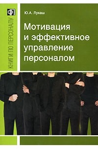 Юрий Лукаш - Мотивация и эффективное управление персоналом