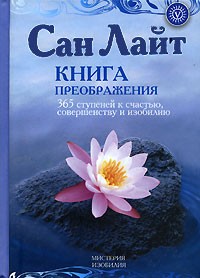 Сан Лайт - Книга преображения. 365 ступеней к счастью, совершенству и изобилию