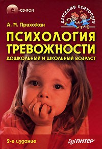 А. М. Прихожан - Психология тревожности. Дошкольный и школьный возраст (+ CD-ROM)