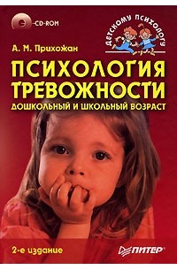 А. М. Прихожан - Психология тревожности. Дошкольный и школьный возраст (+ CD-ROM)