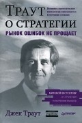 Джек Траут - Траут о стратегии. Рынок ошибок не прощает
