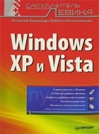 А. Левин - Windows XP и Vista. Самоучитель Левина