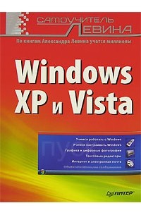 А. Левин - Windows XP и Vista. Самоучитель Левина