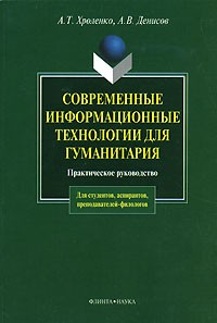  - Современные информационные технологии для гуманитария