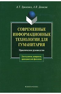 - Современные информационные технологии для гуманитария