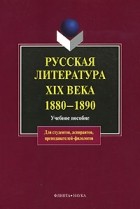 коллектив авторов - Русская литература XIX века. 1880–1890