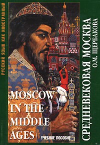 О. М. Щербакова - Средневековая Москва / Moscow in the Middle Ages