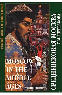 О. М. Щербакова - Средневековая Москва / Moscow in the Middle Ages