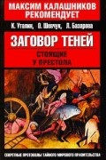  - Заговор теней. Стоящие у престола