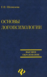 Е. В. Шипилова - Основы логопсихологии