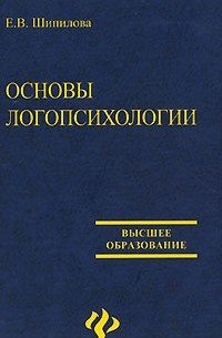 Е. В. Шипилова - Основы логопсихологии