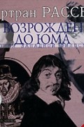 Бертран Рассел - История западной философии. В 6 томах. Часть 5. От возрождения до Юма (аудиокнига МР3)