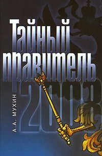А. А. Мухин - Тайный правитель