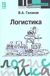 В. А. Галанов - Логистика