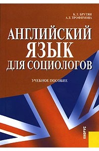  - Английский язык для социологов