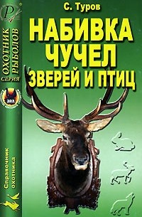 С. Туров - Набивка чучел зверей и птиц