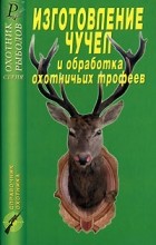  - Изготовление чучел и обработка охотничьих трофеев