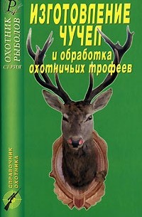 Изготовление чучел и обработка охотничьих трофеев