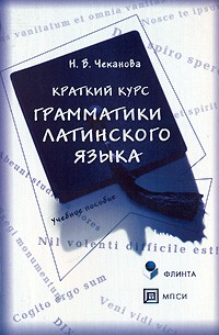 Нина Чеканова - Краткий курс грамматики латинского языка