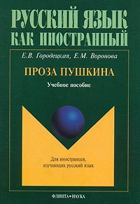  - Проза Пушкина