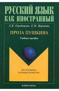  - Проза Пушкина