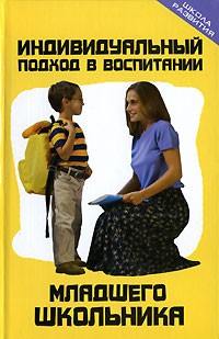 Л. И. Петрова - Индивидуальный подход в воспитании младшего школьника