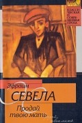 Эфраим Севела - Продай твою мать (сборник)