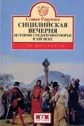 Сицилийская вечерня. История Средиземноморья в XIII веке