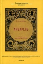 В. А. Лепикашъ - Акварель