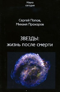  - Звезды. Жизнь после смерти