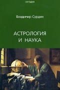 Владимир Сурдин - Астрология и наука