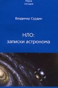 НЛО. Записки астронома