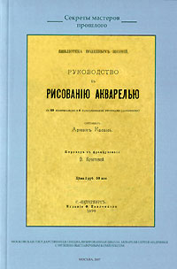 А. Касань - Руководство к рисованию акварелью