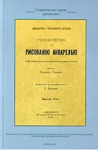 А. Касань - Руководство к рисованию акварелью